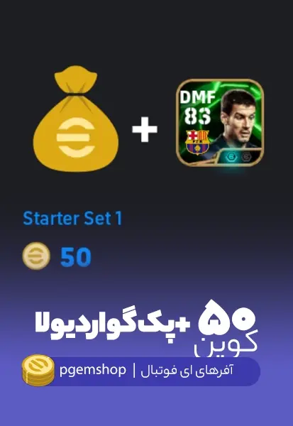 50 سکه + اپیک ای فوتبال - تحویل فوری از آفرهای ای فوتبال