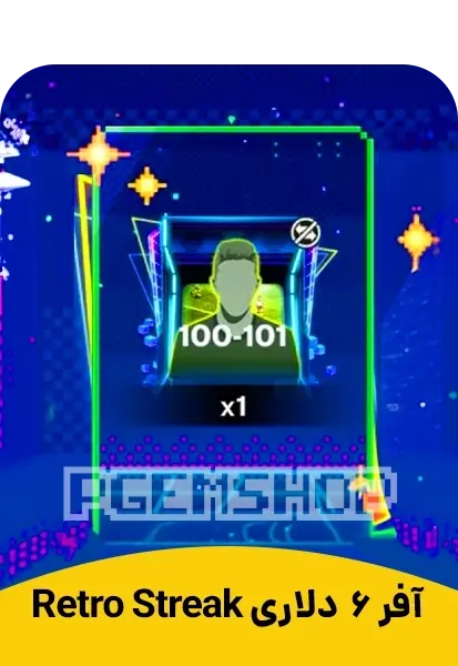 آفر Retro Streak اف سی موبایل 6 دلاری (FC Mobile) - تحویل فوری از آفرهای اف سی موبایل