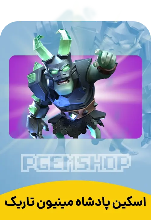 اسکین پادشاه مینیون تاریک Dark Minion King - تحویل فوری از اسکین هیرو کلش آف کلنز