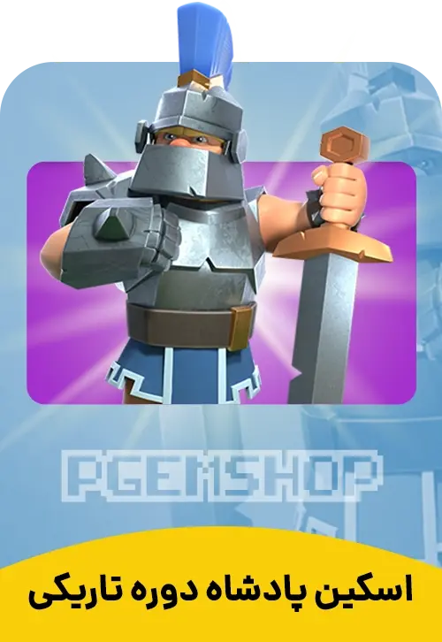 اسکین پادشاه دوره تاریکی Dark Ages King - تحویل فوری از اسکین هیرو کلش آف کلنز