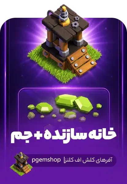خرید آفر بیلدر پک کلش آف کلنز (Builder Pack) | خانه سازنده + جم