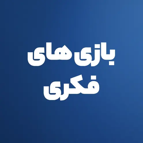 بازی های فکری