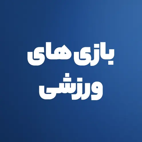 بازی های ورزشی