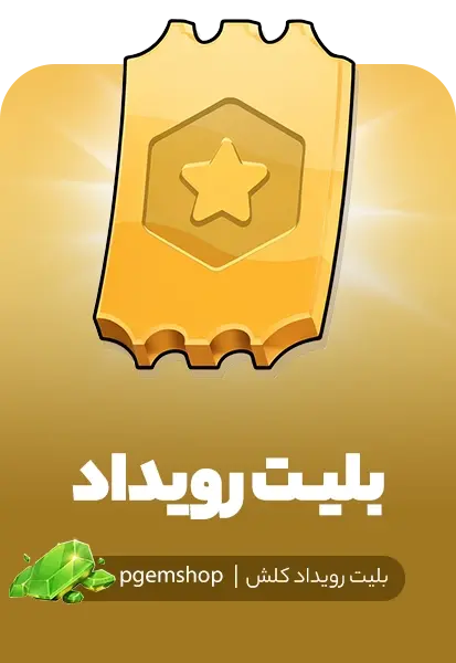 خرید بلیط رویداد کلش اف کلنز (Event pass) - تحویل فوری از بازی های سوپرسل