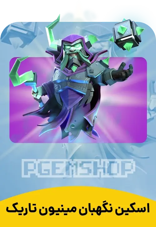اسکین نگهبان مینیون تاریک Dark Minion Warden - تحویل فوری از اسکین هیرو کلش آف کلنز