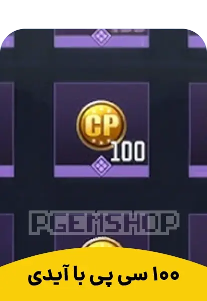 100 سی پی با یوآیدی، 100CP با UID - تحویل فوری از آفر کالاف دیوتی