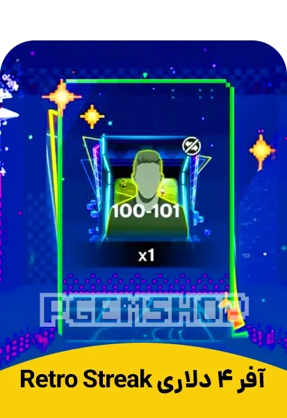 آفر Retro Streak اف سی موبایل 4 دلاری (FC Mobile) - تحویل فوری از آفرهای اف سی موبایل