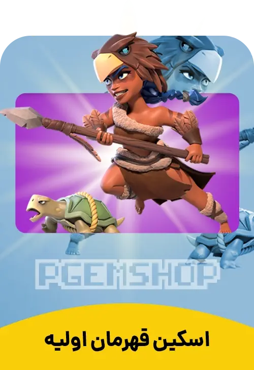 اسکین قهرمان اولیه کلش آف کلنز (Primal Champion Clash Of Clans) - تحویل فوری از اسکین هیرو کلش آف کلنز