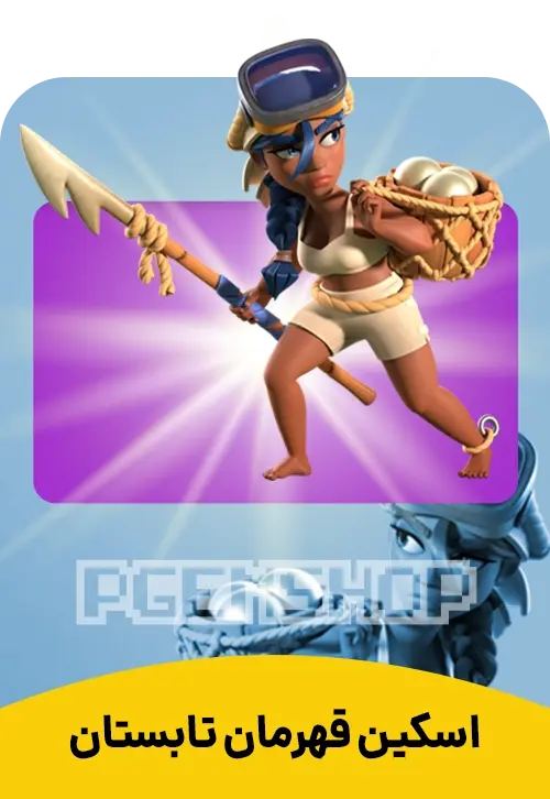 اسکین قهرمان تابستان کلش آف کلنز (Summer Champion Clash Of Clans) - تحویل فوری از اسکین هیرو کلش آف کلنز