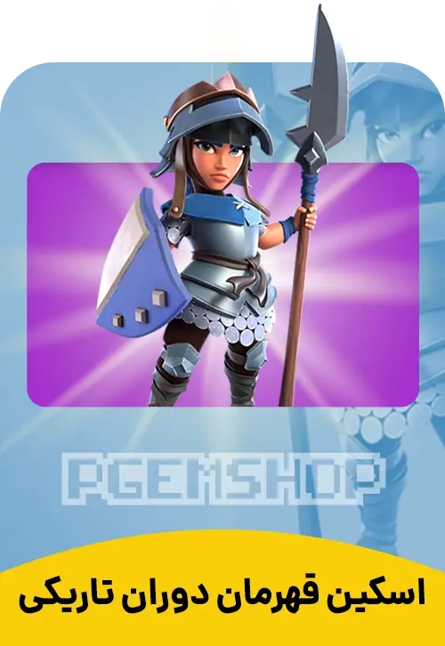 اسکین قهرمان دوران تاریکی کلش اف کلنز (Dark Ages Champion Clash Of Clans) - تحویل فوری از اسکین هیرو کلش آف کلنز