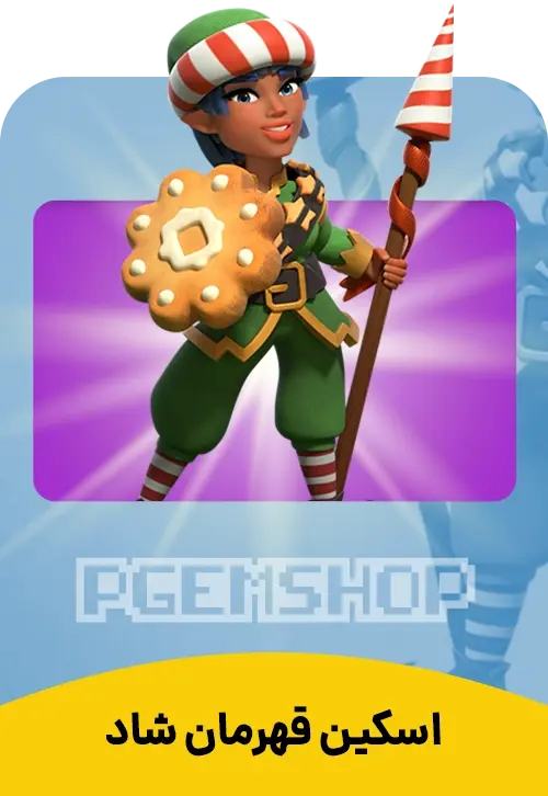 اسکین قهرمان شاد کلش آف کلنز (Jolly Champion Clash Of Clans) - تحویل فوری از اسکین هیرو کلش آف کلنز