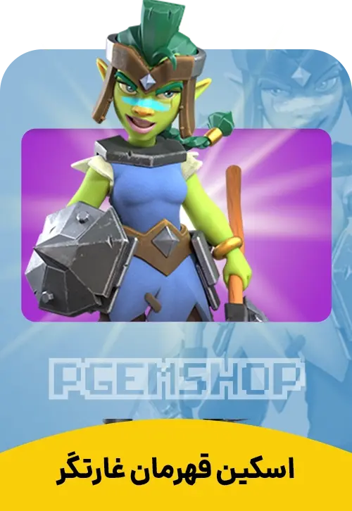 اسکین قهرمان غارتگر کلش آف کلنز (Goblin Champion Clash Of Clans) - تحویل فوری از اسکین هیرو کلش آف کلنز
