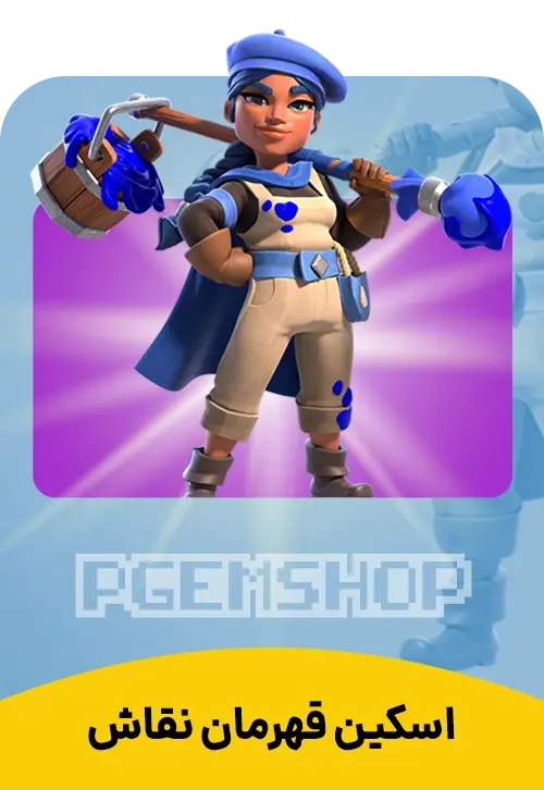 اسکین نقاش قهرمان کلش اف کلنز (Painter Champion Clash Of Clans) - تحویل فوری از اسکین هیرو کلش آف کلنز