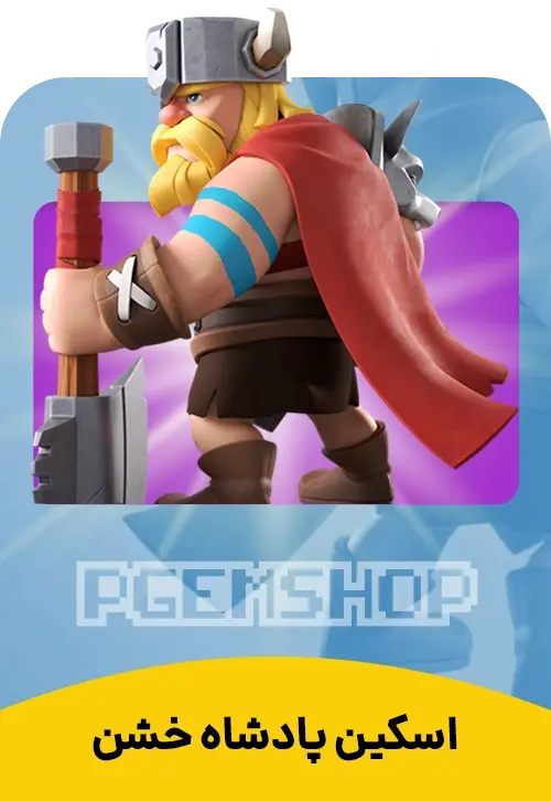 اسکین پادشاه خشن کلش آف کلنز (Fierce King Clash Of Clans) - تحویل فوری از اسکین هیرو کلش آف کلنز