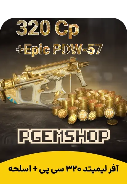آفر 320 سی پی + اپیک PDW57 کالاف دیوتی موبایل - تحویل فوری از آفر کالاف دیوتی
