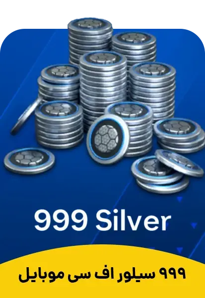 خرید 999 سیلور اف سی موبایل Fc Mobile - تحویل فوری از آفرهای اف سی موبایل