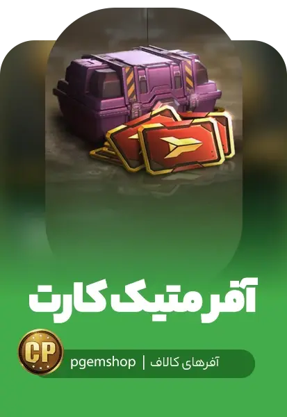 آفر لیمیتد میتیک کارت کالاف دیوتی موبایل - تحویل فوری از آفر کالاف دیوتی