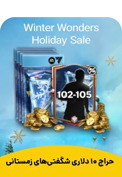 آفر 10 دلاری Winter Wonders Holiday Sale - تحویل فوری از آفرهای اف سی موبایل