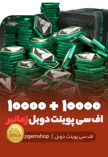 افر دوبل 10000+10000 اف سی پوینت زمانبر - تحویل فوری از آفر دوبل اف سی موبایل