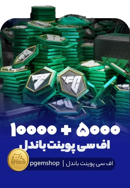 15000 اف سی پوینت باندل اف سی موبایل (5000+10000) - تحویل فوری از آفر FIFA DAILY FP DEAL اف سی موبایل