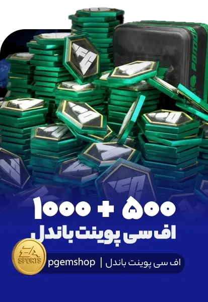 1500 اف سی پوینت باندل اف سی موبایل (500+1000) - تحویل فوری از آفر FIFA DAILY FP DEAL اف سی موبایل