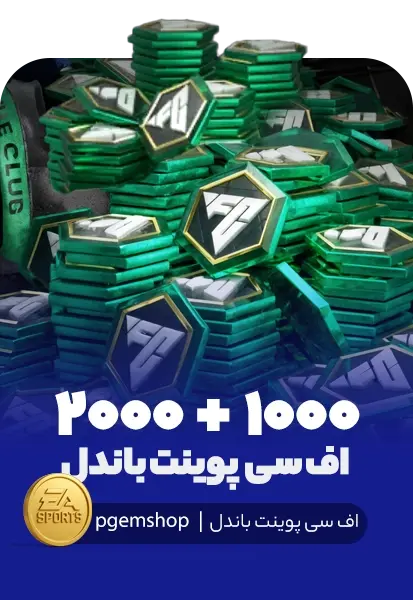 3000 اف سی پوینت باندل اف سی موبایل (1000+2000) - تحویل فوری از آفر FIFA DAILY FP DEAL اف سی موبایل