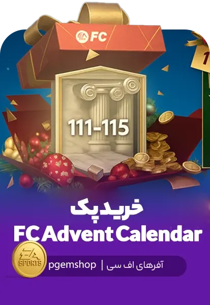 خرید پک 2025 FC Advent Calendar (تقویم جوایز کریسمس) - ۳۱ روز جایزه تضمینی! - تحویل فوری از آفرهای اف سی موبایل