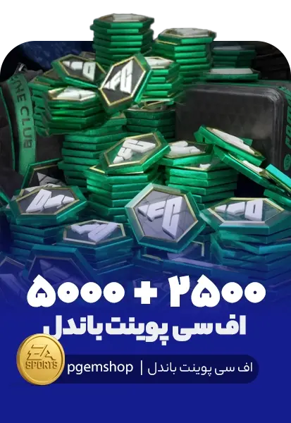 7500 اف سی پوینت باندل اف سی موبایل (2500+5000) - تحویل فوری از آفر FIFA DAILY FP DEAL اف سی موبایل