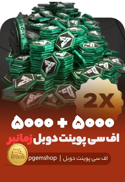 افر دوبل 5000+5000 اف سی پوینت زمانبر - تحویل فوری از آفر دوبل اف سی موبایل