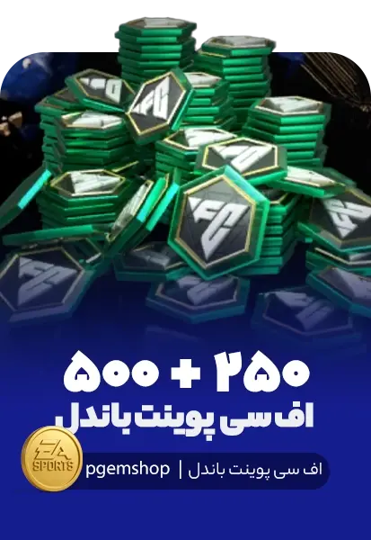 750 اف سی پوینت باندل اف سی موبایل (250+500) - تحویل فوری از آفر FIFA DAILY FP DEAL اف سی موبایل