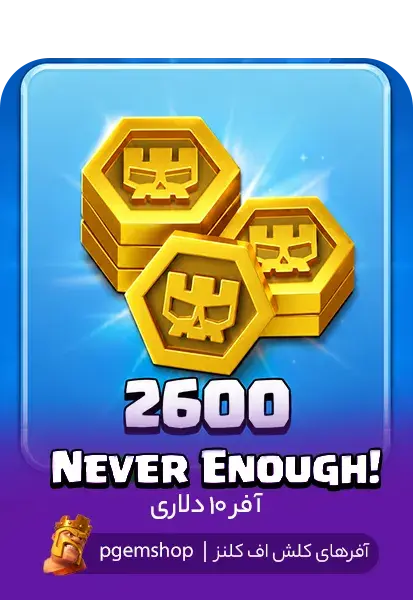 آفر 9.99 دلاری Never Enough کلش اف کلنز
