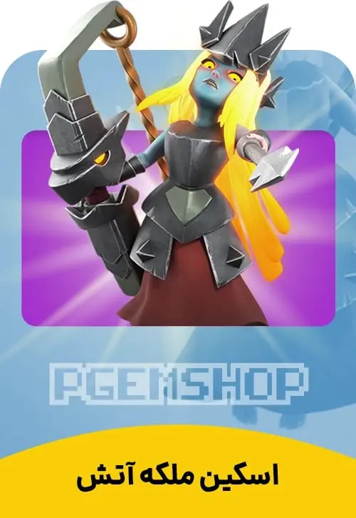 اسکین ملکه آتش Fire Queen - تحویل فوری از اسکین هیرو کلش آف کلنز