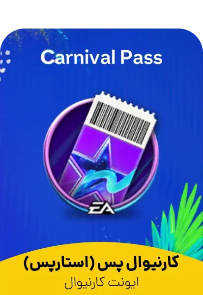 کارنیوال پس (استارپس) Carnival Pass اف سی موبایل - تحویل فوری از استار پس اف سی موبایل