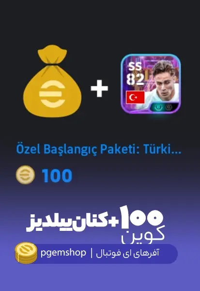 پک یلدیز + 100 سکه ای فوتبال - تحویل فوری از آفرهای ای فوتبال