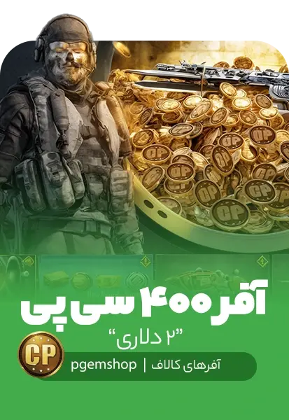 افر دو دلاری 400 سی پی کالاف دیوتی موبایل - تحویل فوری از آفر کالاف دیوتی