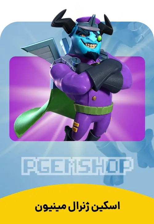 اسکین ژنرال مینیون Minion General کلش اف کلنز - تحویل فوری از اسکین هیرو کلش آف کلنز