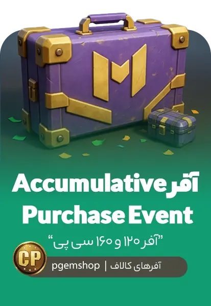 افر ایونت 120 سی پی Accumulative Purchase Event - تحویل فوری از آفر کالاف دیوتی