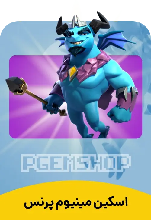 اسکین پرنس مینیون کلش اف کلنز (Minion Prince ) - تحویل فوری از اسکین هیرو کلش آف کلنز