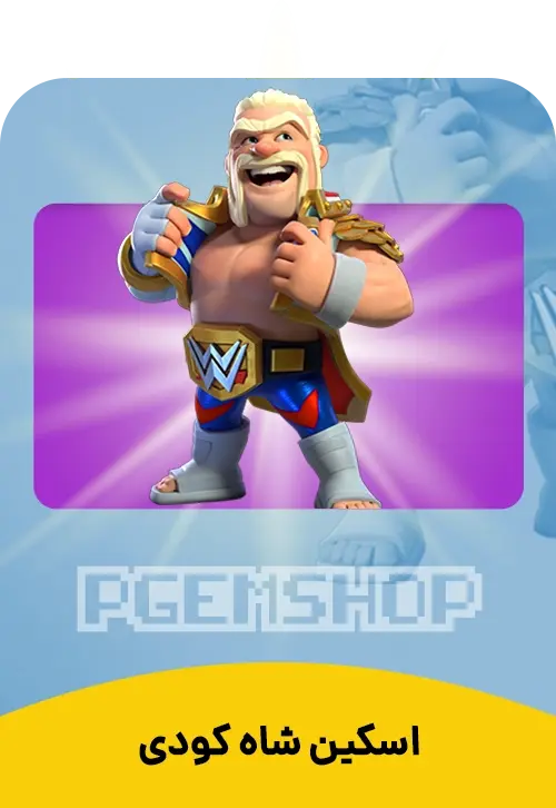 اسکین شاه کودی کلش اف کلنز (King Cody) - تحویل فوری از اسکین هیرو کلش آف کلنز