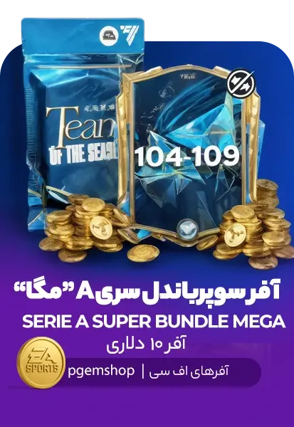 افر سری آ سوپر باندل مگا اف سی موبایل (SERIE A SUPER BUNDLE MEGA) - تحویل فوری از آفرهای اف سی موبایل