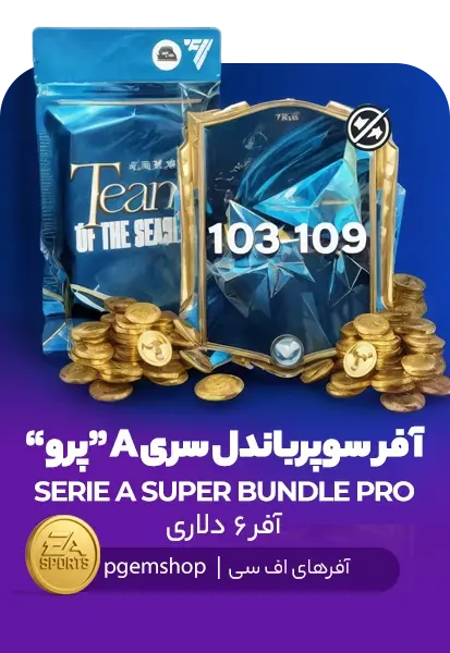 افر سری آ سوپر باندل پرو اف سی موبایل (SERIE A SUPER BUNDLE PRO) - تحویل فوری از آفرهای اف سی موبایل