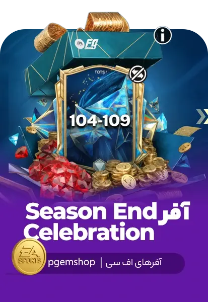 افر Season end Celebration اف سی موبایل - تحویل فوری از آفرهای اف سی موبایل