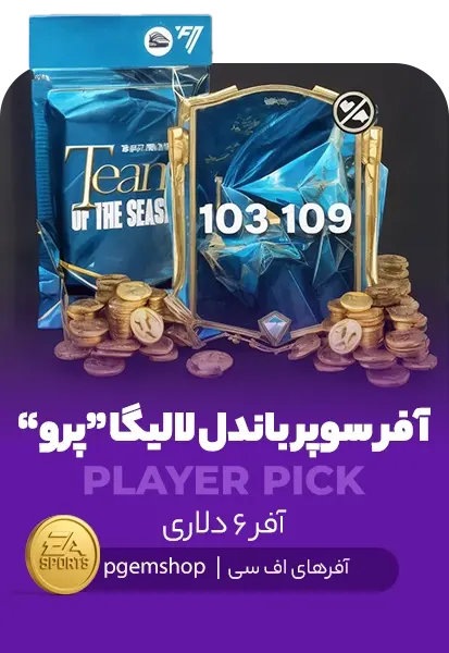 افر سوپرباندل لالیگا پرو اف سی موبایل (Laliga Super bundle Pro) - تحویل فوری از آفرهای اف سی موبایل