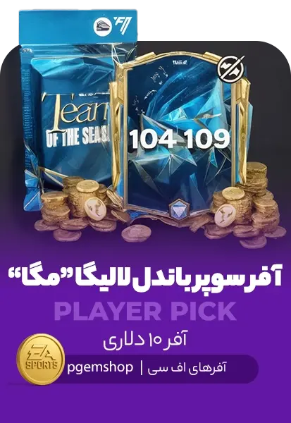 افر سوپرباندل لالیگا مگا اف سی موبایل (Laliga Super Bundle Mega) - تحویل فوری از آفرهای اف سی موبایل
