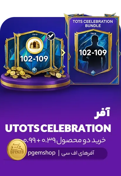 بسته ویژه UTOTS Celebration اف سی موبایل - تحویل فوری از آفرهای اف سی موبایل