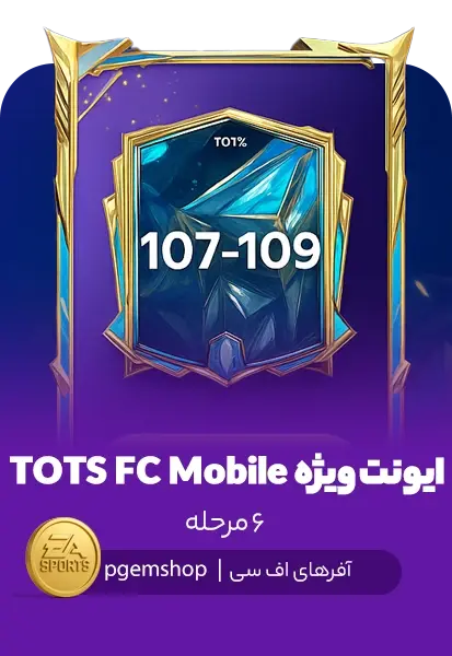 ایونت مرحلهای TOTS FC Mobile – Best of the Best - تحویل فوری از آفرهای اف سی موبایل