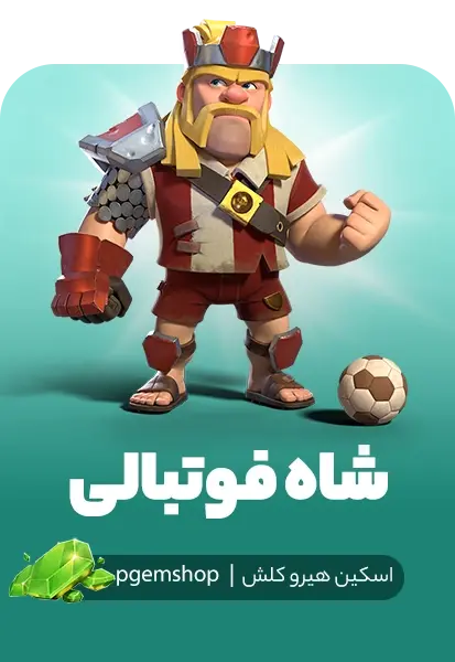 اسکین شاه فوتبالی کلش اف کلنز (Football King)