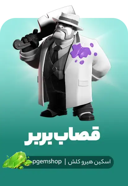 اسکین قصاب بربر کلش اف کلنز (Barbarian Butcher) - تحویل فوری از اسکین هیرو کلش آف کلنز