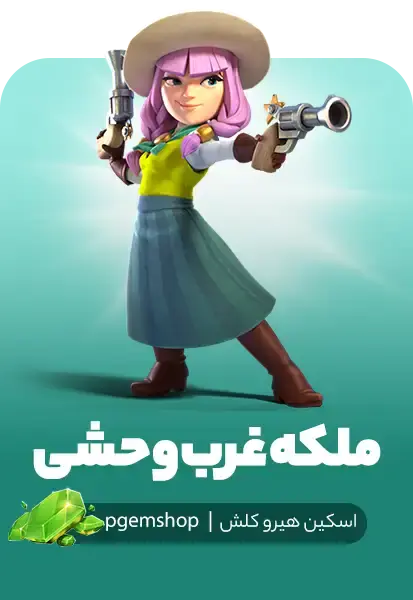 اسکین ملکه غرب وحشی کلش آف کلنز - تحویل فوری از اسکین هیرو کلش آف کلنز