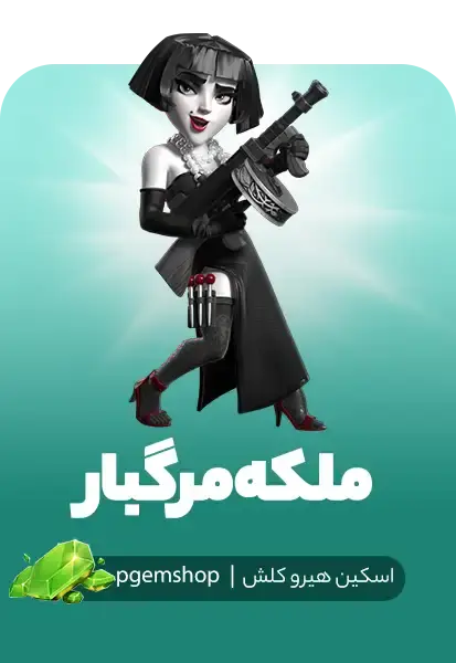 اسکین ملکه مرگبار کلش اف کلنز (Queen Fatale) - تحویل فوری از اسکین هیرو کلش آف کلنز